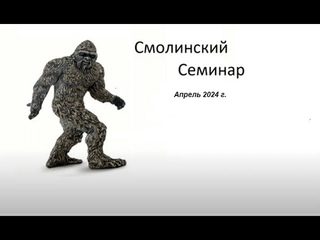 Смолинский Семинар  Апрель 2024