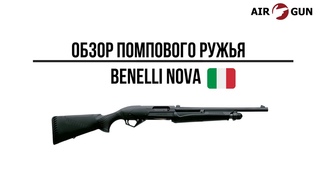 Помповое Ружье Benelli Nova