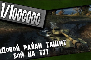 World of Tanks Тащить бой на Т71 реально / ОНМ