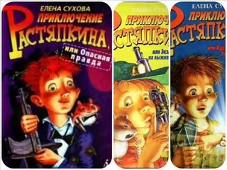 Приключение Растяпкина, или Опасная правда #2 аудиосказка онлайн с картинками слушать