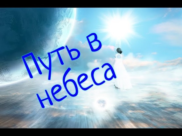 ПУТЬ В НЕБЕСА. Стихи Людмила мелодекламация в