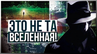 ● ЭТО НЕ ТА ВСЕЛЕННАЯ! Кто переписал матрицу Эффект МАНДЕЛЫ в рассказах людей