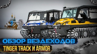 Вездеходы TINGER TRACK и ARMOR. Экспедиция “В поисках таинственного острова Луковец“