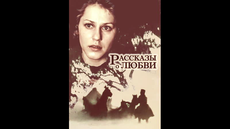 Рассказы о любви (1980)