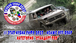 Кубок СКФО 2023  Кенже  Стандарт PRO