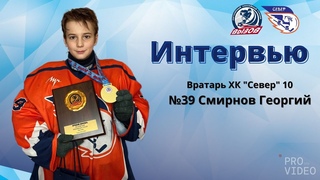 Послематчевое интервью | №39 Смирнов Георгий | ХК “Север” 10 (Москва)