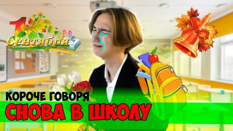 КОРОЧЕ ГОВОРЯ, СНОВА В ШКОЛУ(Проспал школу, Прогулял школу,