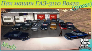 Пак машин ГАЗ-3110 Волга (310221 Волга) для GTA SA