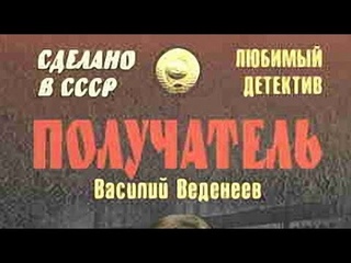 Василий Веденеев. Получатель 1