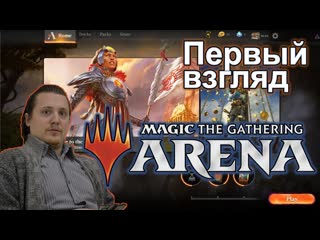 MTG Arena - первый взгляд на компьютерную версию МТГ