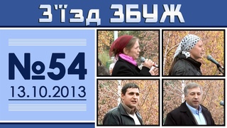 З'їзд ЗБУЖ №54 () HD