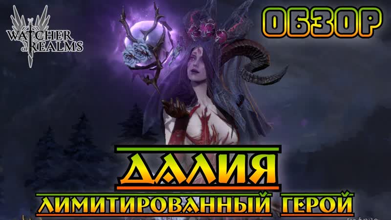 Dahlia Далия Новый Лимитированный Герой, , Watcher of Realms, , Test