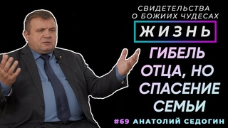 Несмотря на гибель отца - Бог спас семью! | Свидетельство о чуде А. Седогин | Жизнь (Cтудия РХР)