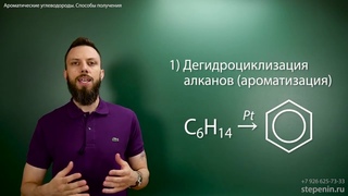 6.2. Ароматические углеводороды бензол и его гомологи Способы получения  ЕГЭ по химии