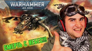 Валькирия - десантно-штурмовой самолёт Аэронавтики Империалис | Warhammer 40 000