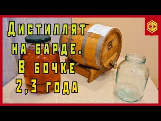 РЖАНОЙ ДИСТИЛЛЯТ В БОЧКЕ 2,3 ГОДА - ЧТО СТАЛО