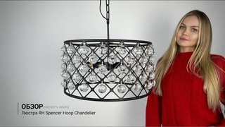 Видеообзор на люстру RH Spencer Hoop Chandelier