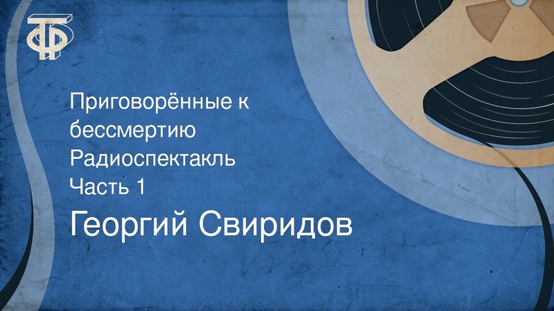Георгий Свиридов. Приговорённые к бессмертию.