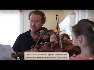 Odessa Classics-2019//Английский скрипач Дэниэл Хоуп дал мастер-класс в одесской школе Столярского