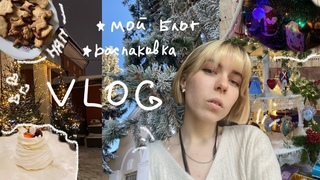 РАСПАКОВКА ПОДАРКОВ | Готовим имбирные пряники | Зимний Vlog
