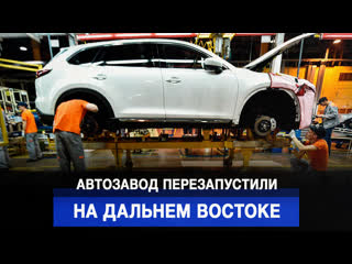Автозавод перезапустили на Дальнем Востоке