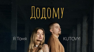Я Тоня & KUTOVYI  Додому official music video