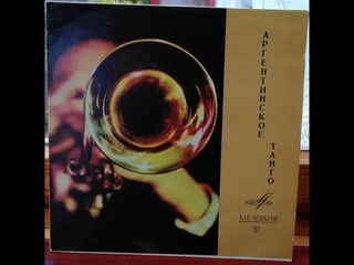El Cuarteto Buenos Aires - Аргентинское танго (vinyl, 10'', USSR, МелодияД 23021-2, 1968)