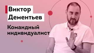 Виктор Дементьев  массовик-затейник, всем нравиться нельзя, социальный проект и Движение вверх