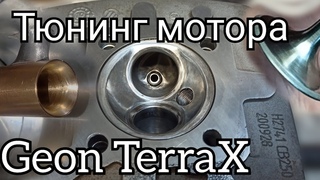 Ускоряю Geon TerraX. Портинг ГБЦ. спорт распредвал и карбюратор. Часть 1