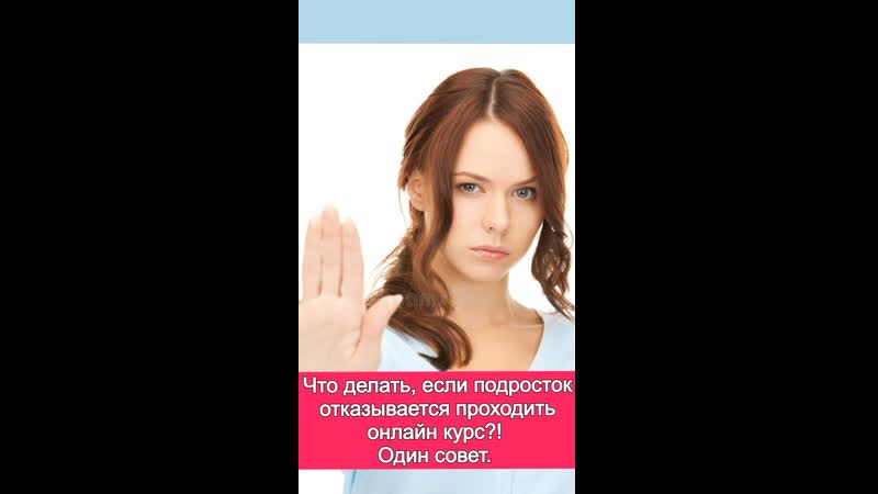 Что делать, если подросток отказывается проходить онлайн
