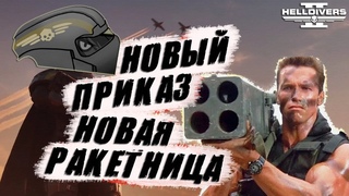 Новая РАКЕТНИЦА в Helldivers 2 | КОММАНДОС  Новый ПРИКАЗ