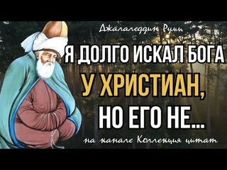 Жемчужные мысли Джалаледдин Руми #цитатывеликих