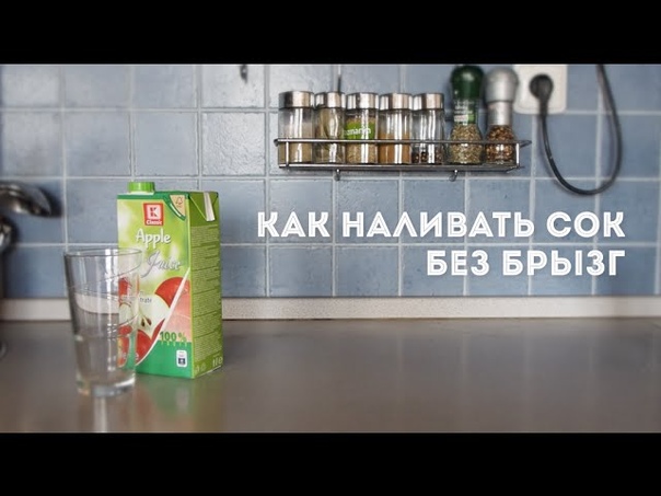 Как наливать сок из пакета не проливая,