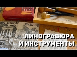 Шок!Купила набор для линогравюры первый раз. Линогравюра в домашних условиях. ОБ ИНСТРУМЕНТАХ