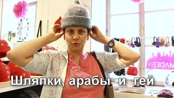 Хельсинки: шляпки, арабы и