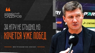 Климентий СИДОРОВ: За игру не стыдно, но хочется уже побед