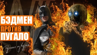 Бэдмен против Пугало - Badman vs. The Scarecrow (русская озвучка)