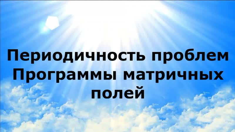 Периодичность проблем. Программы матричных полей.