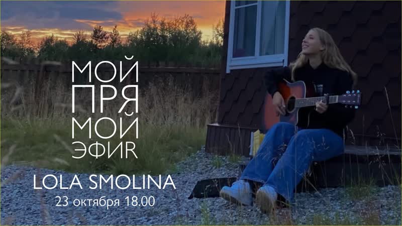 Lola Smolina,