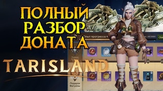 Ультимативно про монетизацию Tarisland MMORPG от Tencent