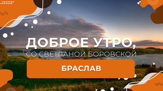 Витебская область | Браслав | Браславские озера | Доброе утро, Беларусь! со Светланой Боровской