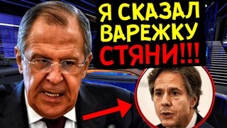 ПОШЛА ЖАРА! СЕРГЕЙ ЛАВРОВ ЭФФЕКТНО ЗАТКНУЛ НАГЛОГО ГОССЕКРЕТАРЯ США!