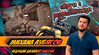 Стрим с ведущим дизайнером миссий Михаилом Лубяговым. #caliber #калибр