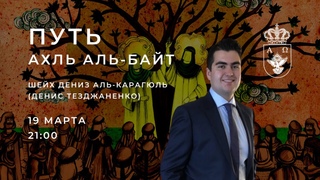 Ислам: путь Ахль аль-Байт. Лекция-беседа шейха Дениза аль-Карагюль