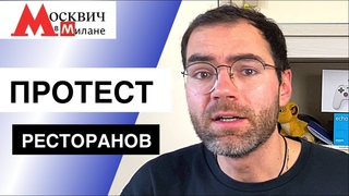 ИТАЛИЯ.НОВОСТИ: ПРОТЕСТ РЕСТОРАНОВ! 100 ДНЕЙ ЛОКДАУНА?