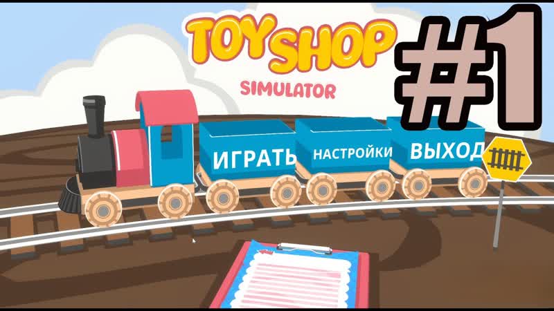 Toy Shop Simulator, 1 собственный магази