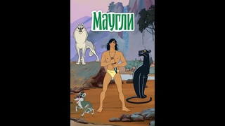 МАУГЛИ    Все серии  Лучшие мультики