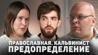 ПРАВОСЛАВНАЯ. КАЛЬВИНИСТ. ПРЕДОПРЕДЕЛЕНИЕ (Куропаткина, Юртов) //12 сцена