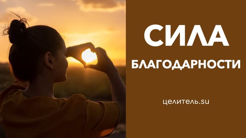 80 Быть благодарным быть