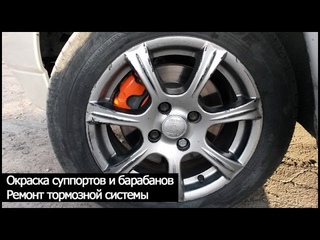 Покраска суппортов и барабанов, ремонт тормозной системы